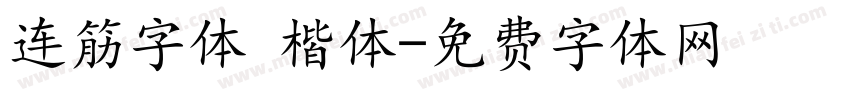 连筋字体 楷体字体转换